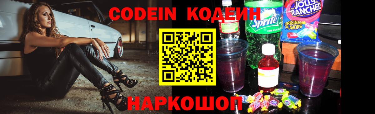 Codein напиток Lean (лин) Воскресенск